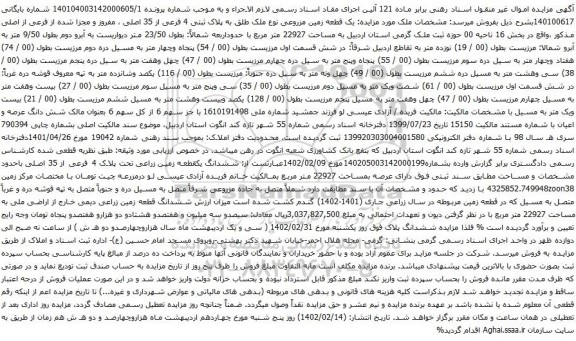 آگهی مزایده  یک قطعه زمین مزروعی نوع ملک طلق به پلاک ثبتی 4 فرعی از 35 اصلی ، مفروز و مجزا شده از فرعی از اصلی