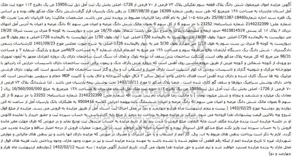 آگهی مزایده شش دانگ پلاک قطعه سوم تفکیکی پلاک ۷۳ فرعی از ۷۰ فرعی از 1726- اصلی