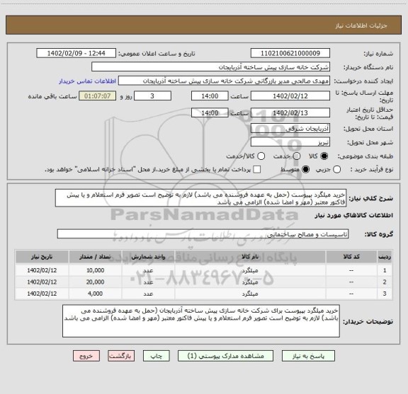 استعلام خرید میلگرد بپیوست (حمل به عهده فروشنده می باشد) لازم به توضیح است تصویر فرم استعلام و یا پیش فاکتور معتبر (مهر و امضا شده) الزامی می باشد