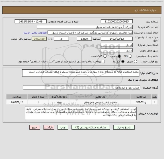 استعلام تجدید استعلام کرایه دو دستگاه خودرو سواری با راننده شهرستان اردبیل از محل اعتبارات عمرانی  است