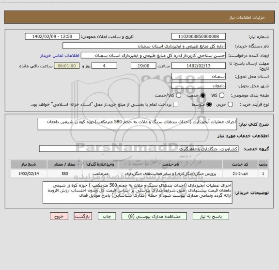 استعلام اجرای عملیات آبخیزداری (احداث بندهای سنگ و ملات به حجم 580 مترمکعب)حوزه کوه زر شیمی دامغان