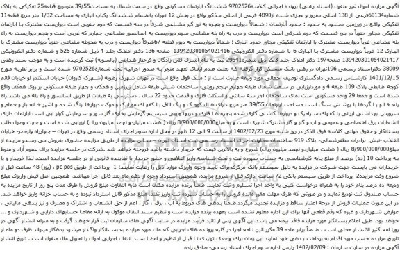آگهی مزایده ششدانگ اپارتمان مسکونی