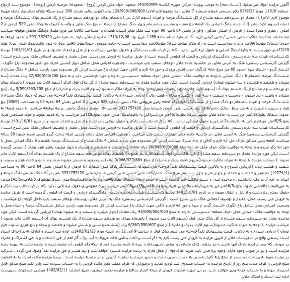 آگهی مزایده ششدانگ اعیانی یک قطعه باغ معنب و مشجر و بانضمام چهار دانگ مشاع از عرصه آن نوع ملک طلق و وقف با کاربری به پلاک ثبتی 529 فرعی از 2 اصلی