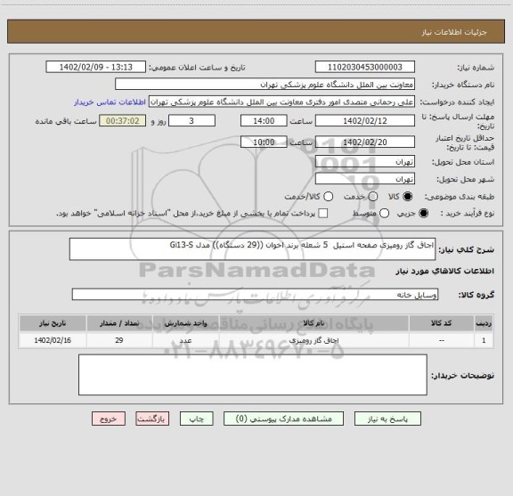استعلام اجاق گاز رومیزی صفحه استیل  5 شعله برند اخوان ((29 دستگاه)) مدل Gi13-S