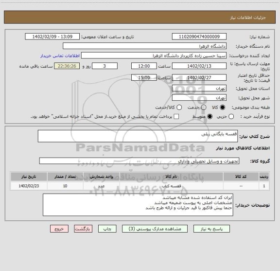 استعلام قفسه بایگانی ریلی
