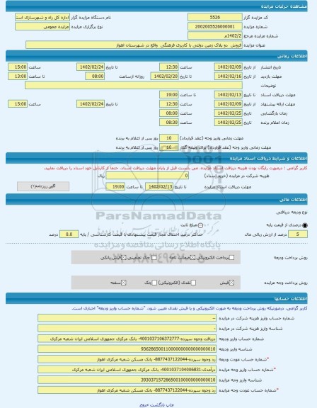 مزایده ، فروش دو پلاک زمین دولتی با کاربری فرهنگی واقع در شهرستان اهواز -مزایده زمین - استان خوزستان