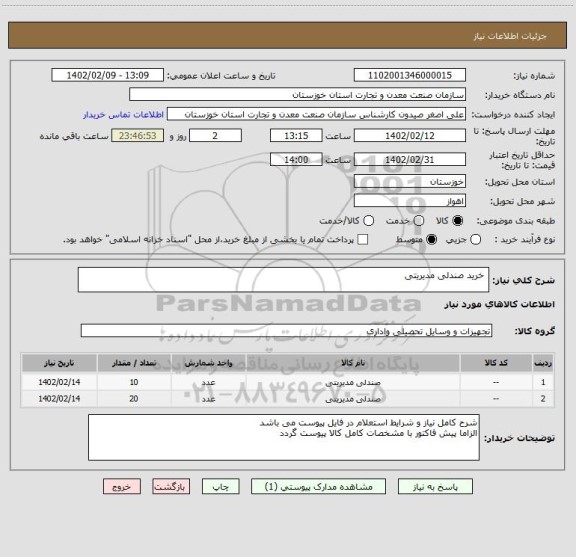 استعلام  خرید صندلی مدیریتی
