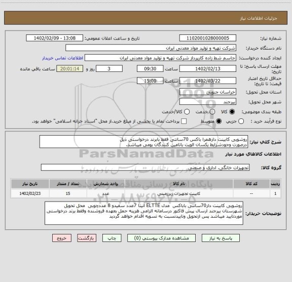 استعلام روشویی کابینت دارهمرا باکس 70سانتی فقط بابرند درخواستی ذیل
درصورت وجودشرایط یکسان الویت باتامین کنندگان بومی میباشد.