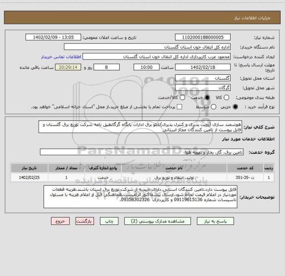 استعلام هوشمند سازی (رویت پذیری و کنترل پذیری)تابلو برق ادارات پایگاه گرگانطبق نامه شرکت توزیع برق گلستان و فایل پیوست از تامین کنندگان مجاز استانی