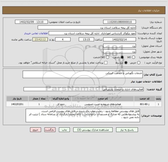 استعلام خدمات نگهبانی و حفاظت فیزیکی