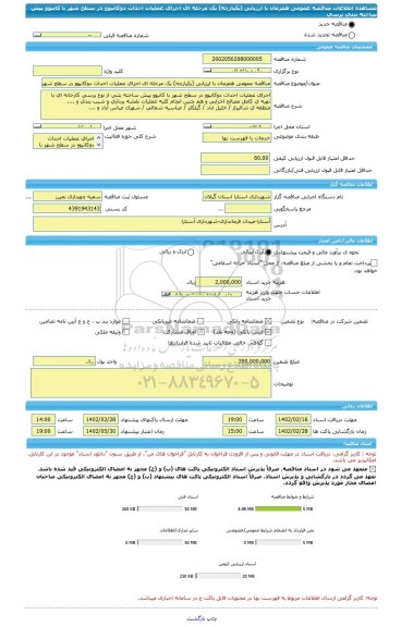مناقصه، مناقصه عمومی همزمان با ارزیابی (یکپارچه) یک مرحله ای اجرای عملیات احداث دوکانیوو در سطح شهر با کانیوو پیش ساخته بتنی پرسی