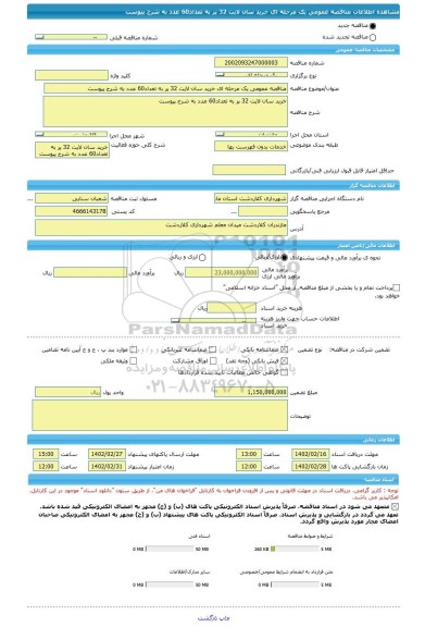 مناقصه، مناقصه عمومی یک مرحله ای خرید سان لایت 32 پر به تعداد60 عدد به شرح پیوست