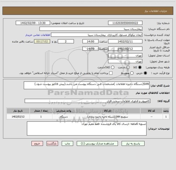 استعلام SAN(دستگاه ذخیزه اطلاعات )مشخصات فنی دستگاه پیوست می باشد.(پیش فاکتور پیوست شود.)