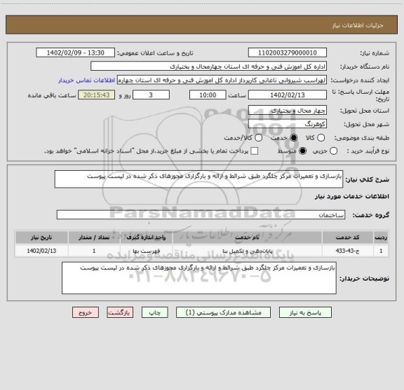 استعلام بازسازی و تعمیرات مرکز چلگرد طبق شرائط و ارائه و بارگزاری مجوزهای ذکر شده در لیست پیوست