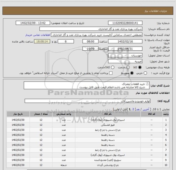 استعلام خرید قطعات لیفتراک
شرح کالا مشابه می باشد-اعلام قیمت طبق فایل پیوست
بارگذاری مشخصات فنی و پیش فاکتور الزامیست