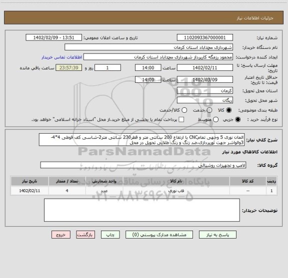 استعلام المان نوری 5 وجهی تمامCNC با ارتفاع 200 سانتی متر و قطر230 سانتی متر2-شاسی کف قوطی 4*4-3والواشر جهت نورپردازی،ضد زنگ و رنگ طلایی تحویل در محل