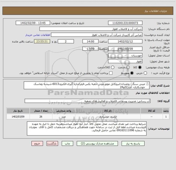 استعلام مینی سنگ -روغندان-انبروکابل موتورجوش-جعبه بکس-فیلراندازه گیری-الکترود6013-شیشه وماسک جوشکاری- آچار22و24 
درخواست خریدکالابه پیوست میباشد.