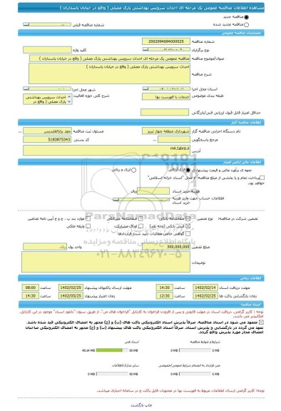 مناقصه، مناقصه عمومی یک مرحله ای احداث سرویس بهداشتی پارک مصلی ( واقع در خیابان پاسداران )