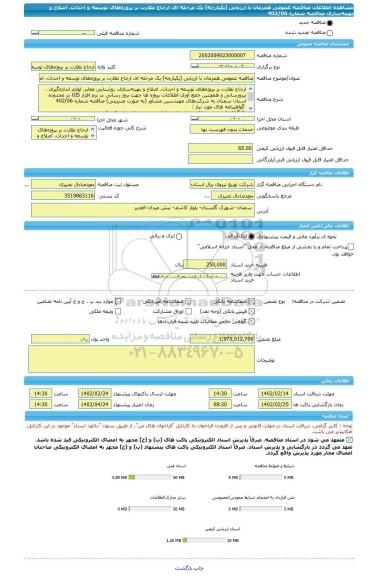 مناقصه، مناقصه عمومی همزمان با ارزیابی (یکپارچه) یک مرحله ای ارجاع نظارت بر پروژه های توسعه و احداث، اصلاح و بهینه سازی مناقصه شماره 402/06