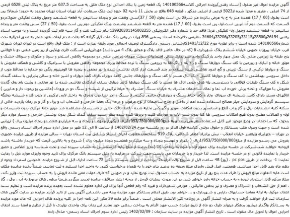 آگهی مزایده یک قطعه زمین با بنای احداثی نوع ملک طلق به مساحت 637.5 متر مربع به پلاک ثبتی 6528 فرعی از 74 اصلی ، مفروز و مجزا شده از5023 فرعی از اصلی