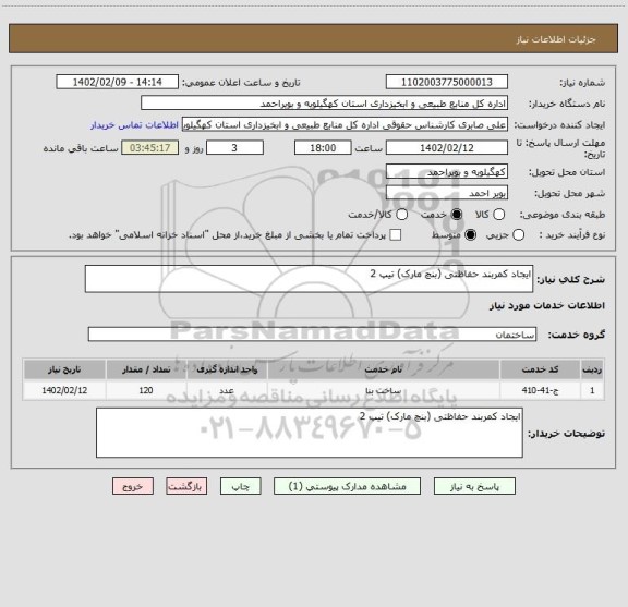 استعلام ایجاد کمربند حفاظتی (بنچ مارک) تیپ 2