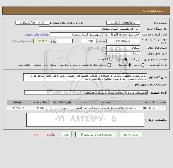 استعلام خرید خدمات تخصصی برای مراکز مشاوره و خدمات روانشناختی حضوری دولتی و غیر دولتی شامل انواع خدمات تخصصی روانشناسی، مشاوره و راهنمایی , ...