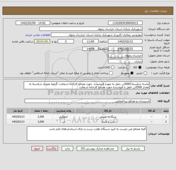 استعلام ماسه شکسته 3000تن حمل به عهده فروشنده  جهت مصالح کارخانه اسفالت- گراویه نخودی شکسته به مقدار 2500تن حمل با فروشنده جهت مصالح کارخانه اسفالت