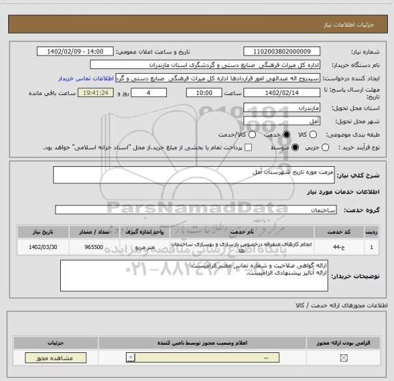 استعلام مرمت موزه تاریخ شهرستان آمل