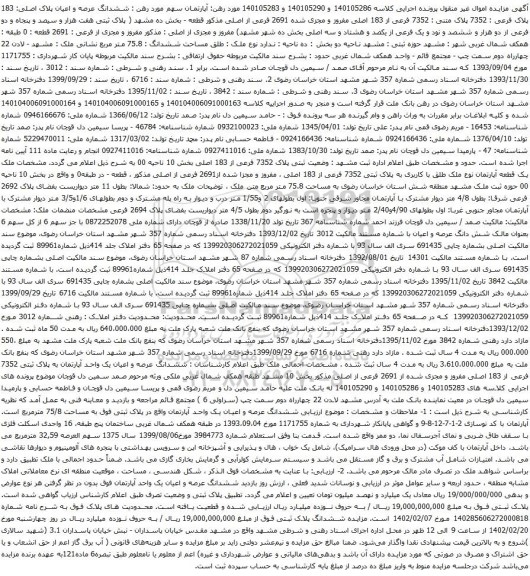 آگهی مزایده ششدانگ عرصه و اعیان پلاک اصلی: 183 پلاک فرعی : 7352 پلاک متنی : 7352 فرعی از 183 اصلی مفروز و مجزی شده 2691 فرعی از اصلی