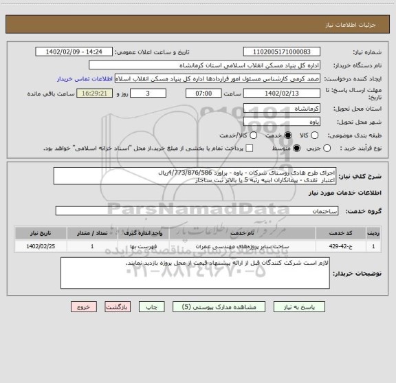 استعلام اجرای طرح هادی روستای شرکان - پاوه - براورد 4/773/876/586ریال
اعتبار  نقدی - پیمانکاران ابنیه رتبه 5 یا بالاتر ثبت ساجار
