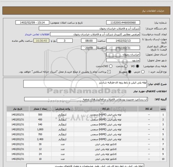 استعلام لوله پلی اتیلن و رابط رزوه ای-طرقبه شاندیز