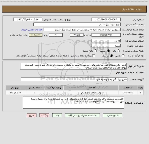 استعلام تامین یک دستگاه بالابر بوم بلند عایق خط گرم با تجهیزات کامل در محدوده توزیع برق شیراز وصدرا فهرست بهای خط گرم 1400وفهرست بهای خدمات