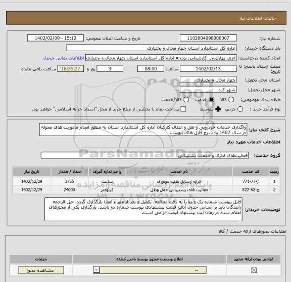 استعلام واگذاری خدمات خودرویی و نقل و انتقال کارکنان اداره کل استاندارد استان به منظور انجام مأموریت های محوله در سال 1402 به شرح فایل های پیوست