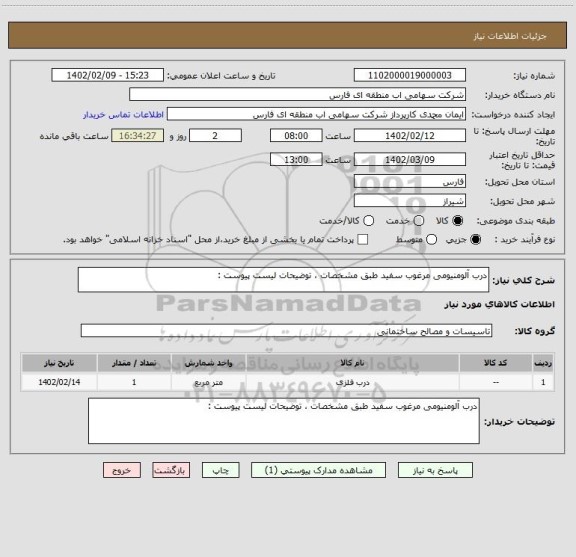 استعلام درب آلومنیومی مرغوب سفید طبق مشخصات ، توضیحات لیست پیوست :