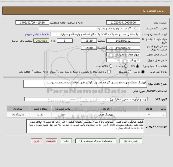 استعلام کوپلینگ علمک جهت رفع نشتی گاز اتصالات زیر رگولاتور طبق اطلاعات و مشخصات پیوست