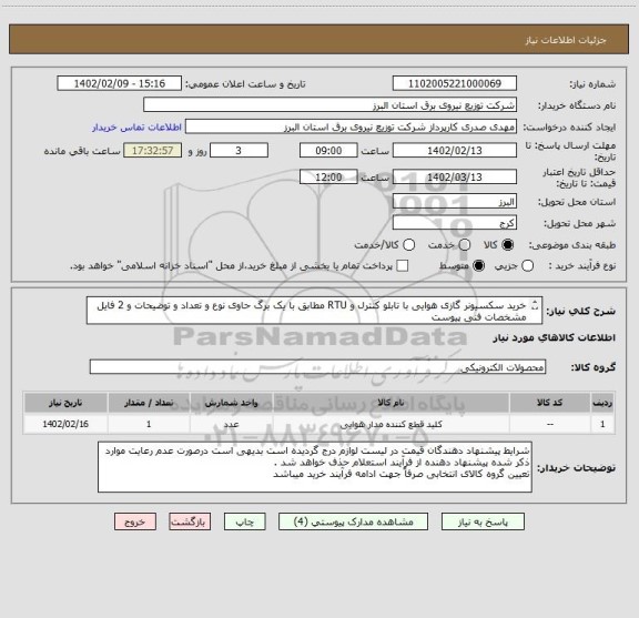 استعلام خرید سکسیونر گازی هوایی با تابلو کنترل و RTU مطابق با یک برگ حاوی نوع و تعداد و توضیحات و 2 فایل مشخصات فنی پیوست