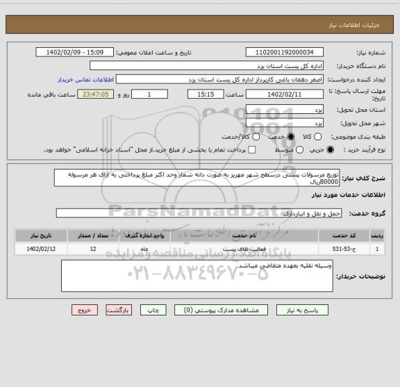 استعلام توزیع مرسولات پستی درسطح شهر مهریز به صورت دانه شمار وحد اکثر مبلغ پرداختی به ازای هر مرسوله 80000ریال