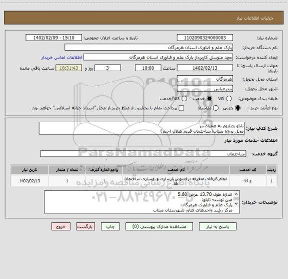 استعلام تابلو چنلیوم به همراه بنر 
محل پروژه میناب(ساختمان قدیم هلال احمر)