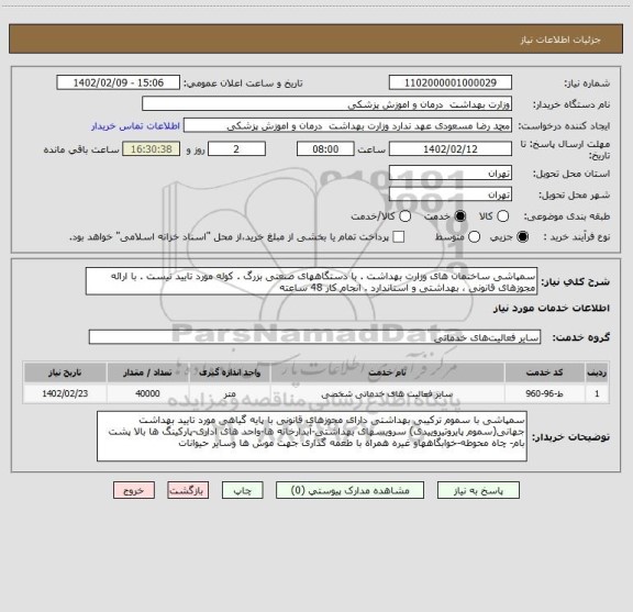 استعلام سمپاشی ساختمان های وزارت بهداشت . با دستگاههای صنعتی بزرگ . کوله مورد تایید نیست . با ارائه مجوزهای قانونی ، بهداشتی و استاندارد . انجام کار 48 ساعته