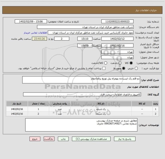 استعلام دو قلم رک ایستاده بهمراه پنل توزیع برقماجولار
