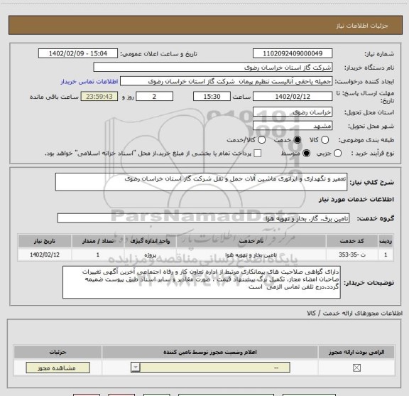 استعلام تعمیر و نگهداری و اپراتوری ماشین آلات حمل و نقل شرکت گاز استان خراسان رضوی