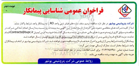 فراخوان عمومی شناسایی پیمانکار مناقصه ترمیم سقف سازه های فیلتر شنی واحد RO - نوبت دوم