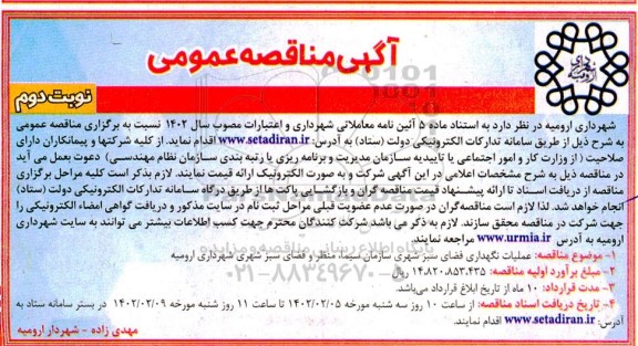مناقصه عمومی عملیات نگهداری فضای سبز شهری 