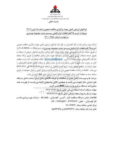 فراخوان ارزیابی مناقصه خرید 35 قلم قطعات ابزار دقیقی سیستم جدید مجموعه بوستری 