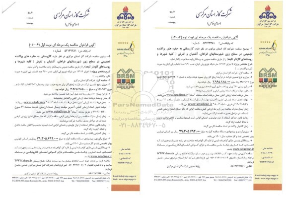 فراخوان مناقصه  گازرسانی به حفره های پراکنده  تجمیعی در سطح زون - نوبت دوم