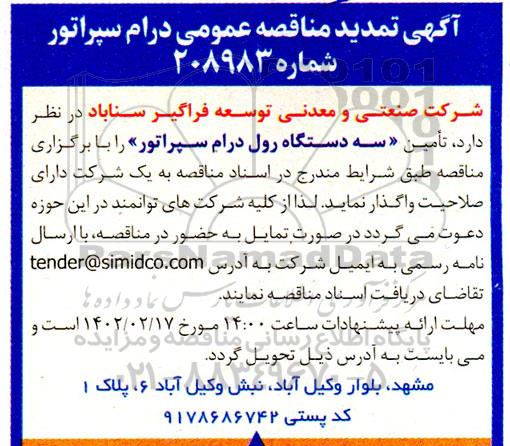 آگهی تمدید مناقصه عمومی درام سپراتور