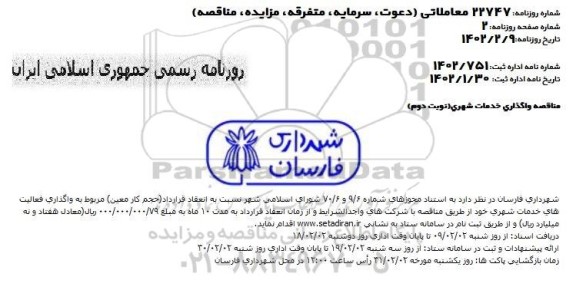 مناقصه واگذاری خدمات شهری