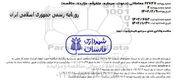 مناقصه واگذاری فضای سبز شهر - نوبت دوم