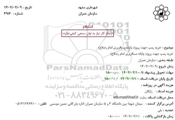 استعلام خرید پمپ جهت پروژه پایانه مسافربری