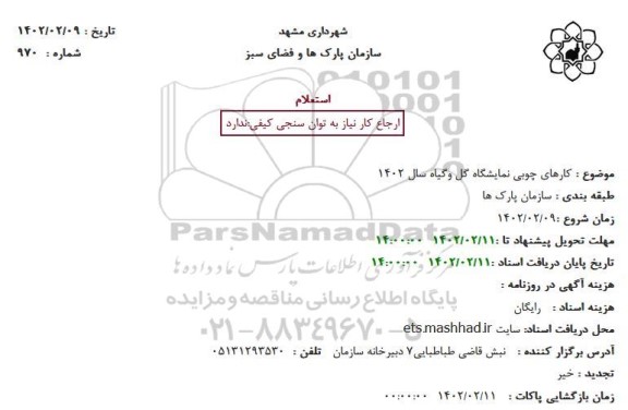 استعلام کارهای چوبی نمایشگاه گل و گیاه سال 1402